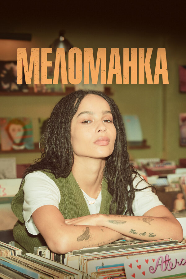 Меломанка - постер сериала